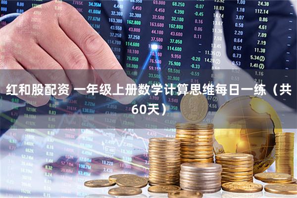 红和股配资 一年级上册数学计算思维每日一练（共60天）