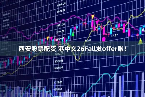 西安股票配资 港中文26Fall发offer啦！