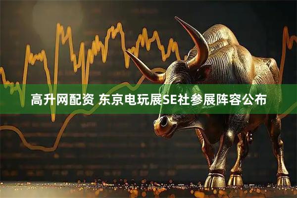 高升网配资 东京电玩展SE社参展阵容公布