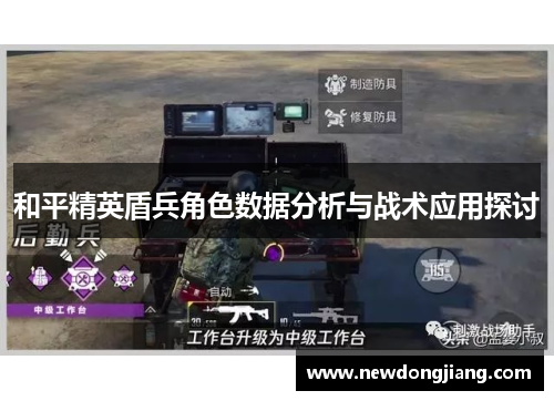 和平精英盾兵角色数据分析与战术应用探讨