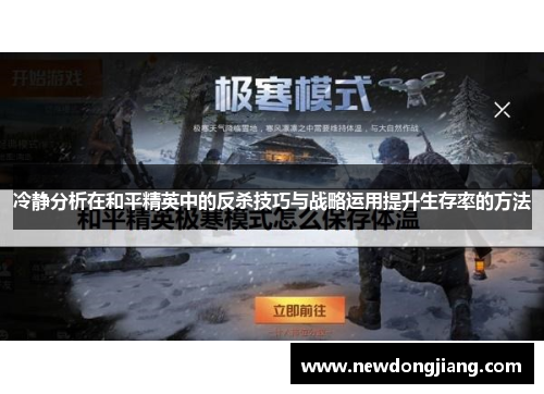 冷静分析在和平精英中的反杀技巧与战略运用提升生存率的方法