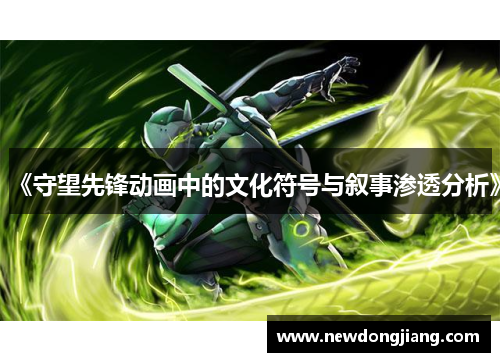 《守望先锋动画中的文化符号与叙事渗透分析》