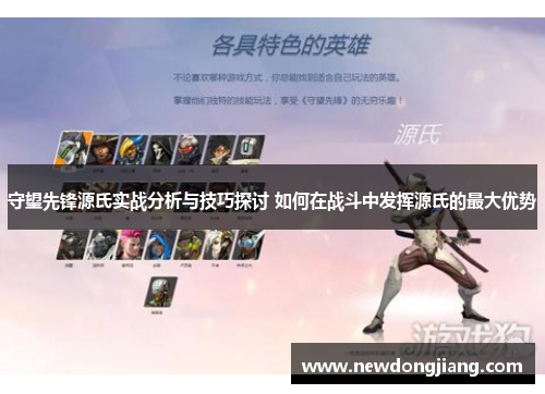 守望先锋源氏实战分析与技巧探讨 如何在战斗中发挥源氏的最大优势