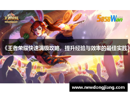 《王者荣耀快速满级攻略，提升经验与效率的最佳实践》