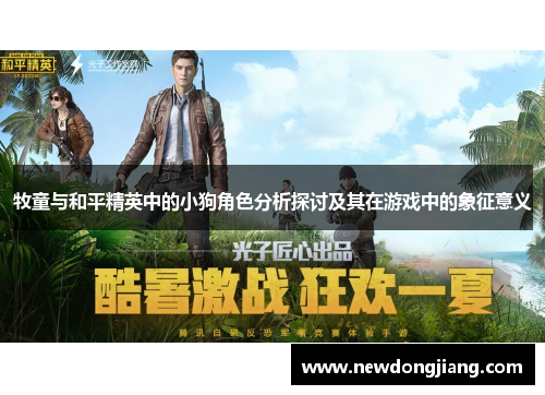 牧童与和平精英中的小狗角色分析探讨及其在游戏中的象征意义