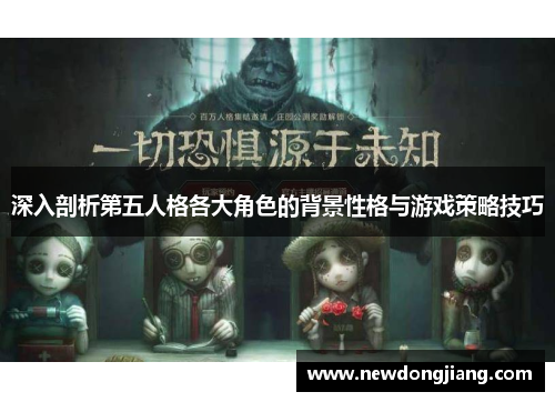 深入剖析第五人格各大角色的背景性格与游戏策略技巧