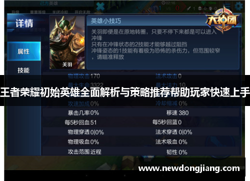 王者荣耀初始英雄全面解析与策略推荐帮助玩家快速上手