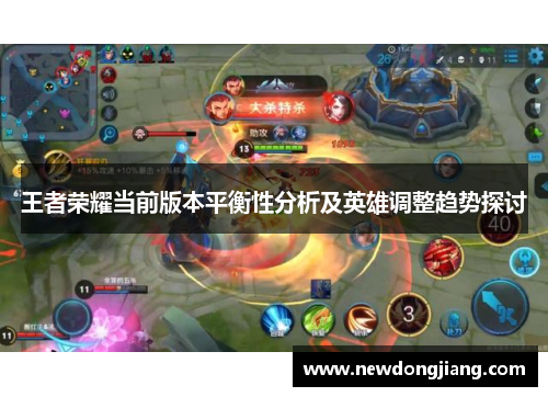 王者荣耀当前版本平衡性分析及英雄调整趋势探讨