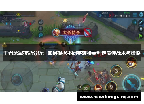 王者荣耀技能分析：如何根据不同英雄特点制定最佳战术与策略