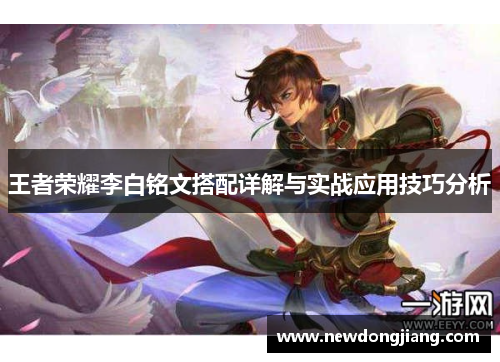 王者荣耀李白铭文搭配详解与实战应用技巧分析
