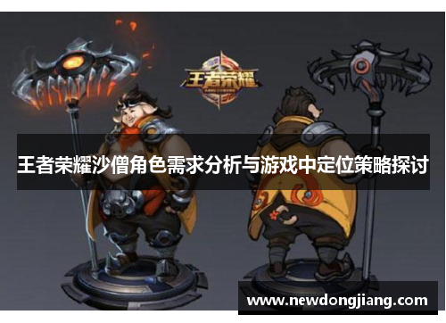 王者荣耀沙僧角色需求分析与游戏中定位策略探讨