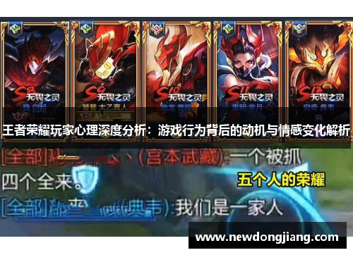 王者荣耀玩家心理深度分析：游戏行为背后的动机与情感变化解析