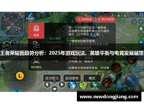 王者荣耀新趋势分析：2025年游戏玩法、英雄平衡与电竞发展展望