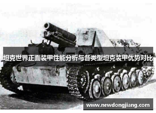 坦克世界正面装甲性能分析与各类型坦克装甲优势对比