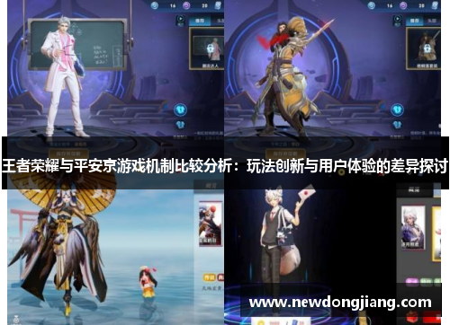王者荣耀与平安京游戏机制比较分析：玩法创新与用户体验的差异探讨