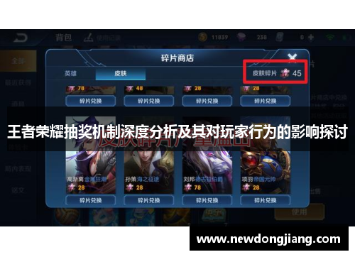 王者荣耀抽奖机制深度分析及其对玩家行为的影响探讨