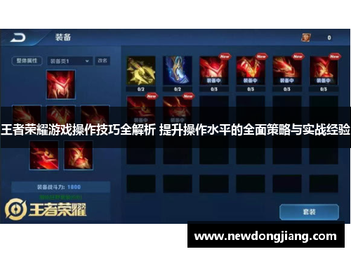 王者荣耀游戏操作技巧全解析 提升操作水平的全面策略与实战经验