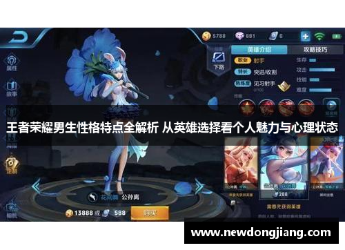 王者荣耀男生性格特点全解析 从英雄选择看个人魅力与心理状态