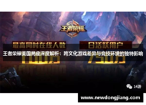 王者荣耀美国局座深度解析：跨文化游戏差异与竞技环境的独特影响