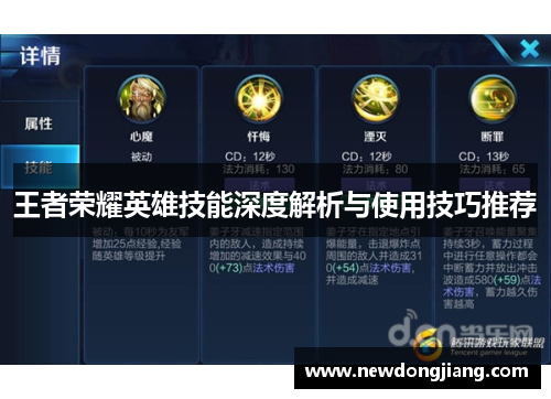 王者荣耀英雄技能深度解析与使用技巧推荐