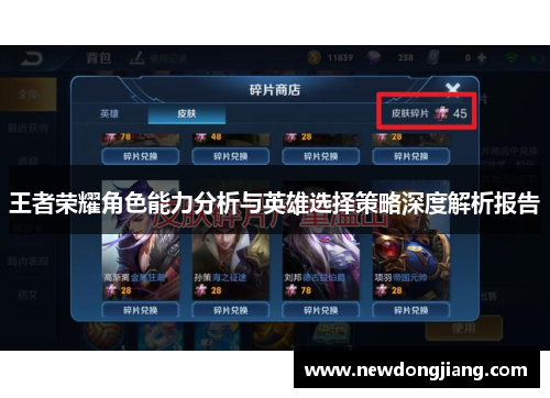 王者荣耀角色能力分析与英雄选择策略深度解析报告