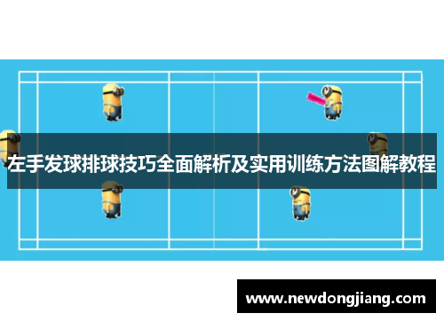 左手发球排球技巧全面解析及实用训练方法图解教程