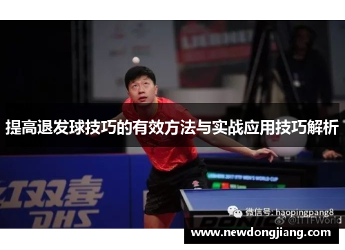 提高退发球技巧的有效方法与实战应用技巧解析