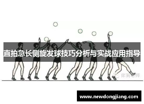 直拍急长侧旋发球技巧分析与实战应用指导