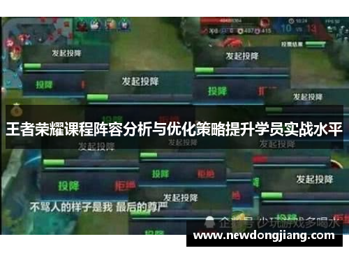 王者荣耀课程阵容分析与优化策略提升学员实战水平