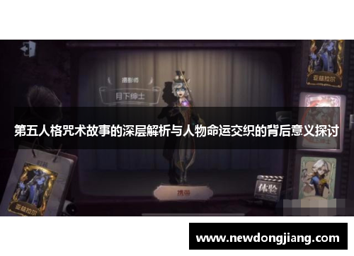 第五人格咒术故事的深层解析与人物命运交织的背后意义探讨