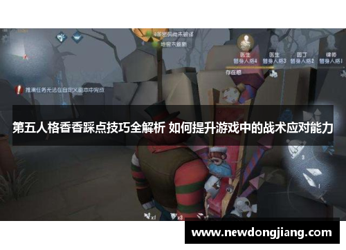第五人格香香踩点技巧全解析 如何提升游戏中的战术应对能力