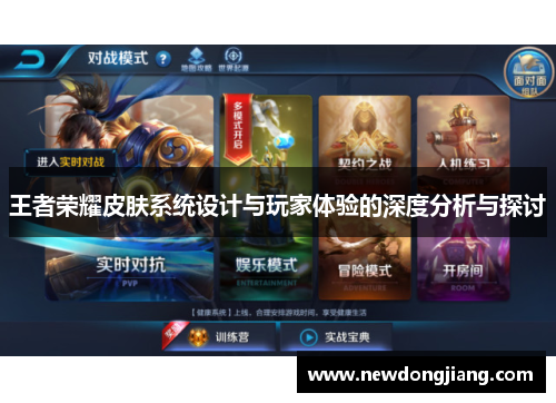 王者荣耀皮肤系统设计与玩家体验的深度分析与探讨