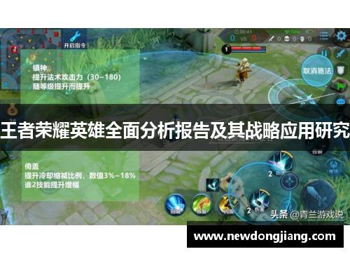 王者荣耀英雄全面分析报告及其战略应用研究