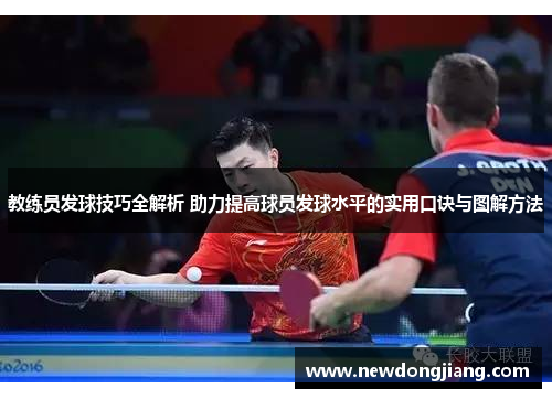 教练员发球技巧全解析 助力提高球员发球水平的实用口诀与图解方法