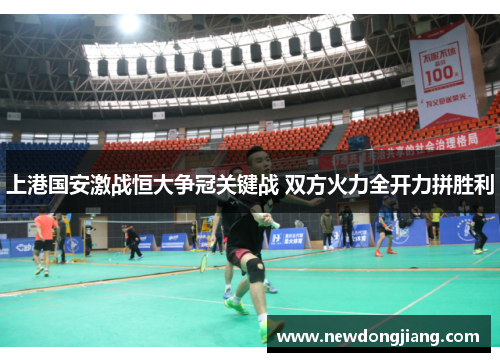 上港国安激战恒大争冠关键战 双方火力全开力拼胜利
