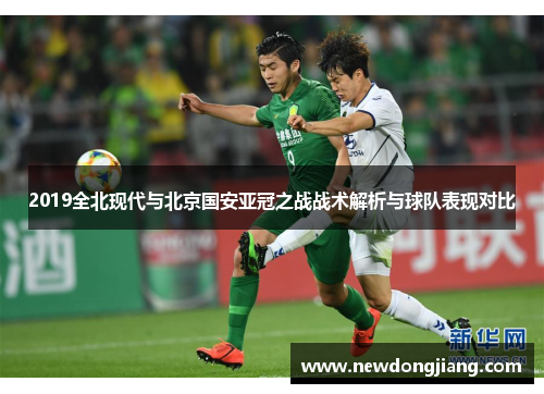2019全北现代与北京国安亚冠之战战术解析与球队表现对比
