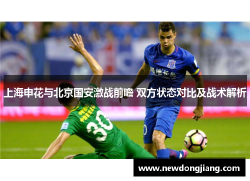 上海申花与北京国安激战前瞻 双方状态对比及战术解析
