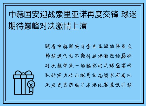 中赫国安迎战索里亚诺再度交锋 球迷期待巅峰对决激情上演