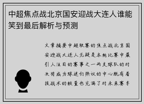 中超焦点战北京国安迎战大连人谁能笑到最后解析与预测