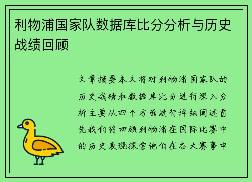 利物浦国家队数据库比分分析与历史战绩回顾