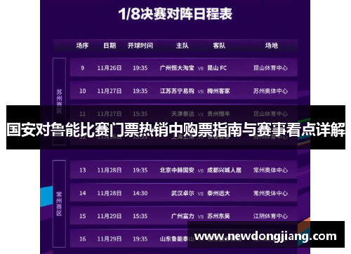 国安对鲁能比赛门票热销中购票指南与赛事看点详解