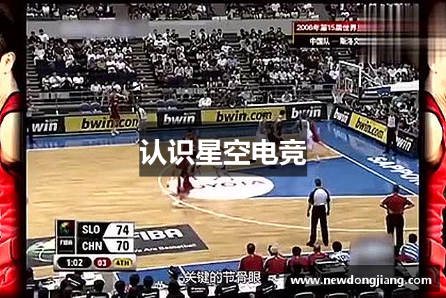 认识星空电竞