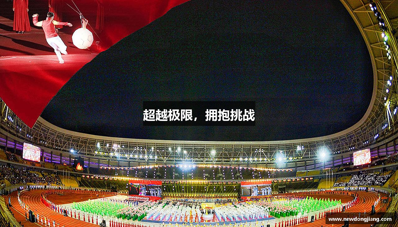超越极限，拥抱挑战